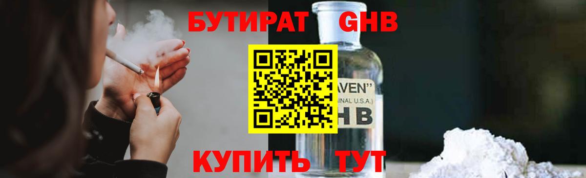 Бутират GHB  Вход с VPN  Дмитров 